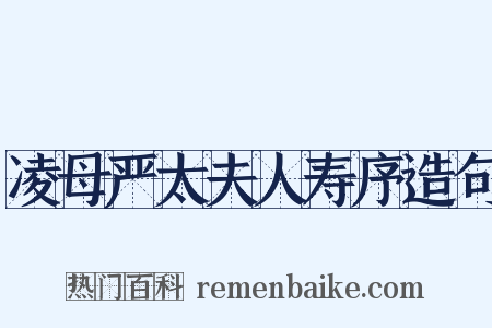 凌母严太夫人寿序造句是什么意思的图片